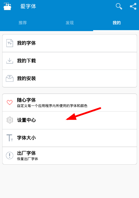 在爱字体app中设置中文的图文教程