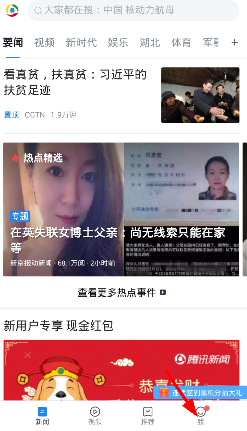 腾讯新闻设置字体大小的具体步骤