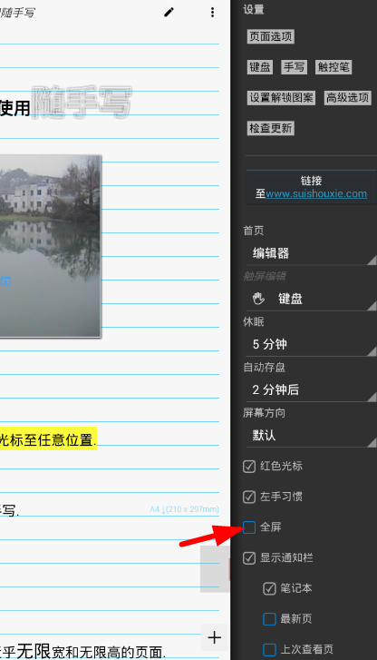 在随手写app中设置全屏模式的图文讲解
