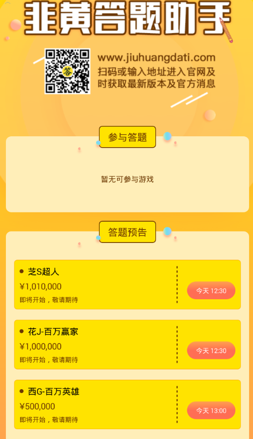 韭黄答题助手使用的详细讲解