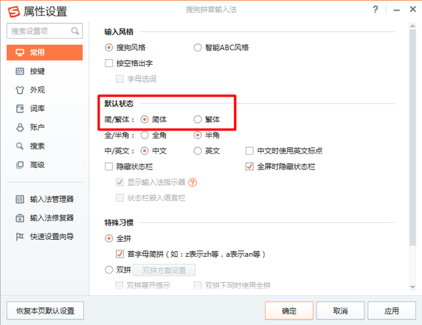 电脑版搜狗输入法打繁体字的图文教程
