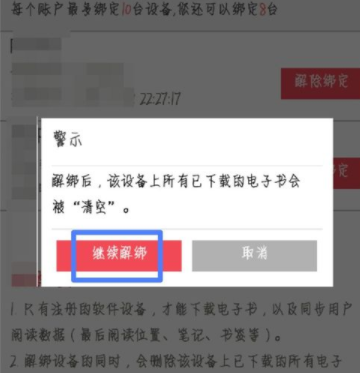 京东阅读解绑设备的方法讲解