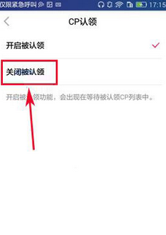 在闪APP中关闭CP认领的方法分享