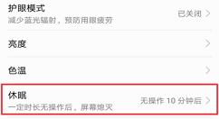 在华为nova3i中设置休眠时间的具体操作步骤