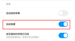 小米8se设置抬手亮屏的图文教程