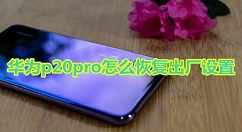 在华为p20pro中恢复出厂设置的具体步骤