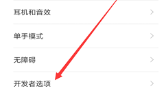 在红米6中进入开发者选项的图文教程