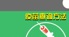 支付宝、搜狗等平台都能查询问题疫苗了