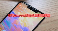 在华为nova3中隐藏刘海的具体步骤