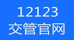 交管12123中绑定银行卡的具体步骤