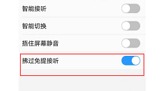 在vivonex中设置拂过免提接听的具体步骤