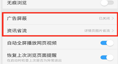 在oppo find x中把浏览器广告屏蔽的方法介绍