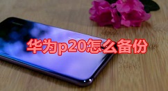 华为p20中进行备份的具体步骤