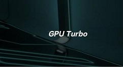 华为GPU Turbo开启内测：多款机型可升级