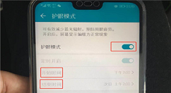 在荣耀10中开启护眼模式的图文教程