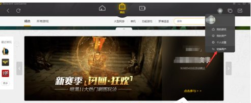 WeGame切换账号的图文讲解