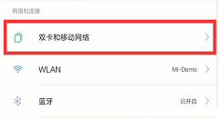 在小米8中设置双4G网络的图文教程