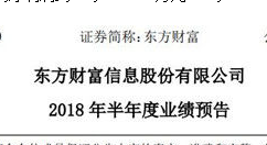 东方财富发出上半年业绩：净利润至少 52,000.00 万