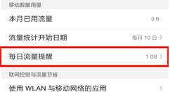 在oppo find x中设置流量提醒的图文教程