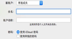 mac设置多个用户账户的图文教程