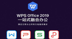 金山推WPS Office 2019：办公效率提升