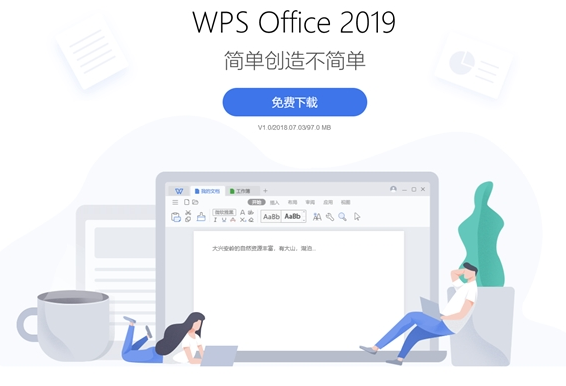 金山推WPS Office 2019：办公效率提升