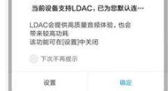 LDAC功能上线：你的小米手机支持吗？