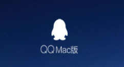 Mac QQ v6.5.0体验版上线：优化文件助手