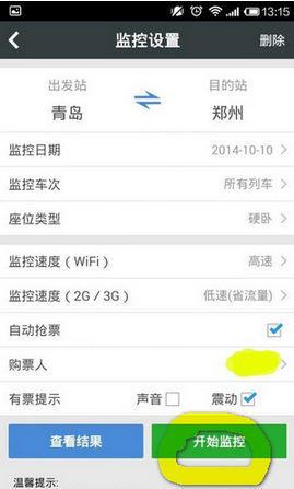 在智行火车票中监控余票的图文讲解