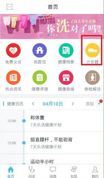 在平安好医生中使用计步器的方法介绍