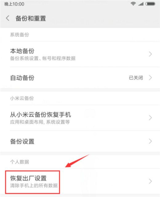 小米8se恢复出厂设置的图文教程