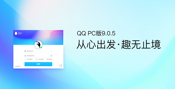 腾讯体验中心带来PC QQ v9.0.5体验版第一个版本