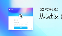 腾讯体验中心带来PC QQ v9.0.5体验版第一个版本