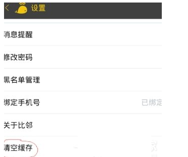 在比邻APP中清除缓存文件的具体步骤