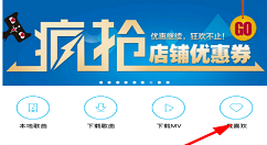 在音乐狂中收藏音乐的图文教程