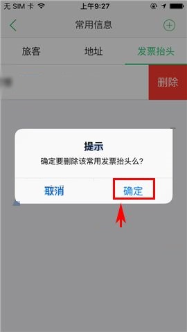 途牛旅游APP删除发票抬头的操作方法