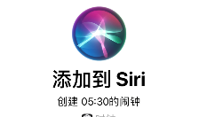 iOS 12系统siri相当强大：不再是调戏对像！