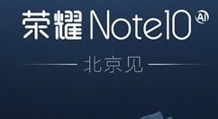 荣耀Note 10将上线：“非常吓人”技术加持