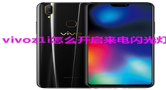 在vivoz1i中开启来电闪光灯的图文教程