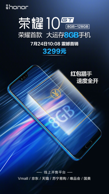 荣耀10GT 8GB+128GB版今日正式出售！