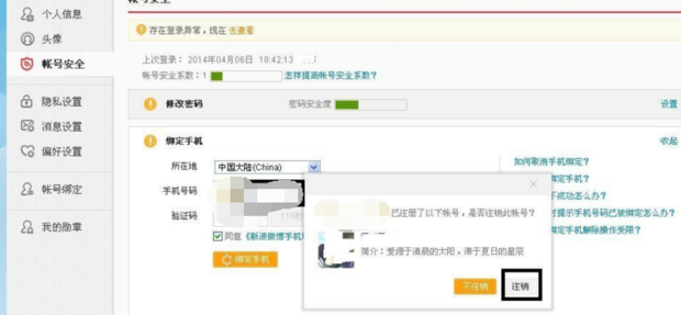 注销新浪微博账号的方法