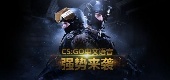 《CS：GO》迎中文语音！配音演员很厉害