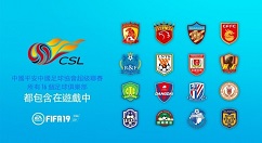 确定了！《FIFA19》将收录中超16队