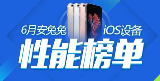 安兔兔发出6月iOS性能榜单：iPad Pro高居榜首