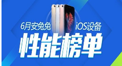 安兔兔发出6月iOS性能榜单：iPad Pro高居榜首