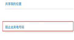 在iphonex中设置联系人黑名单的图文教程