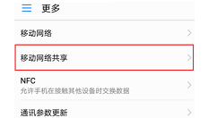 在荣耀9i共享移动网络的图文教程