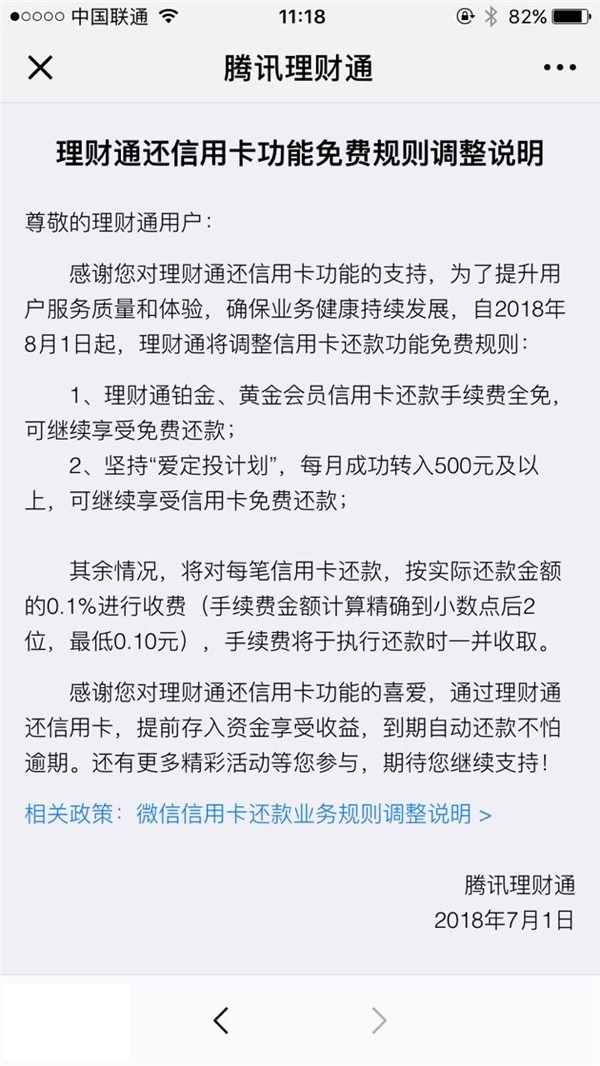 8月1日起  微信信用卡还款将收取手续费