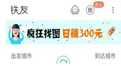 在铁友火车票疯狂找图app中进行提现的步骤介绍