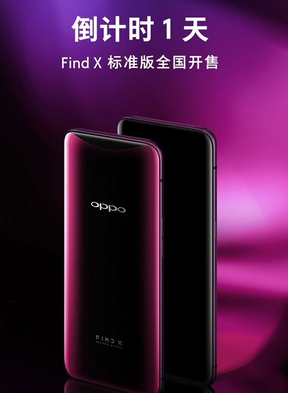 OPPO Find X标准版即将发售：你会选择入手吗？